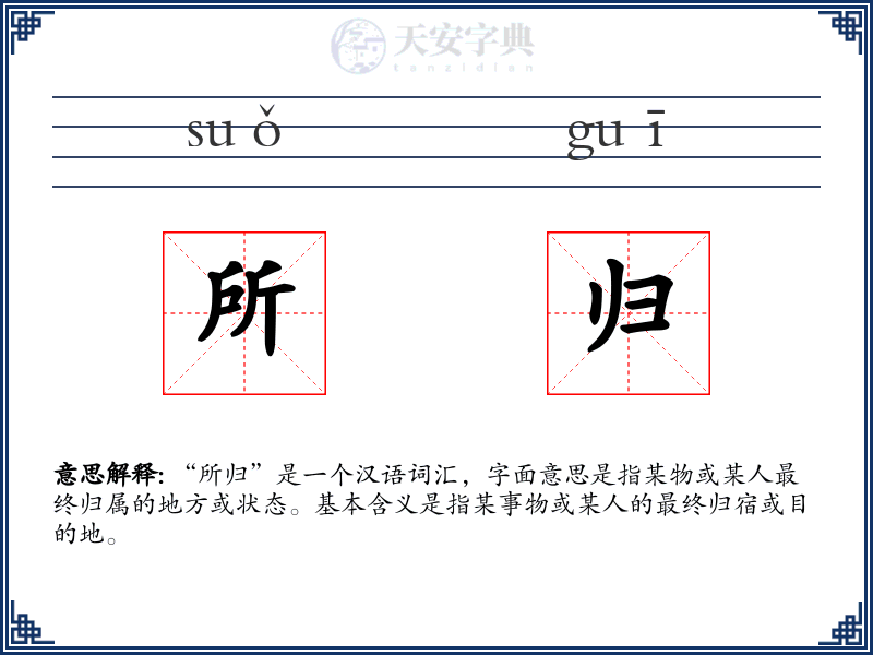 所归