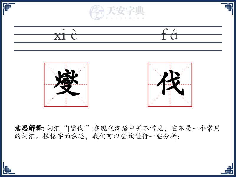 燮伐