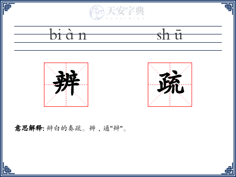辨疏