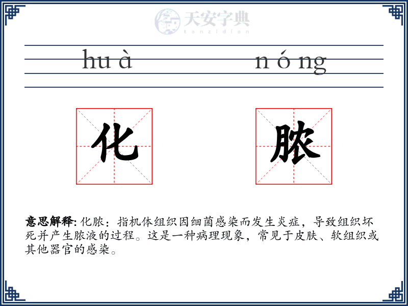 化脓