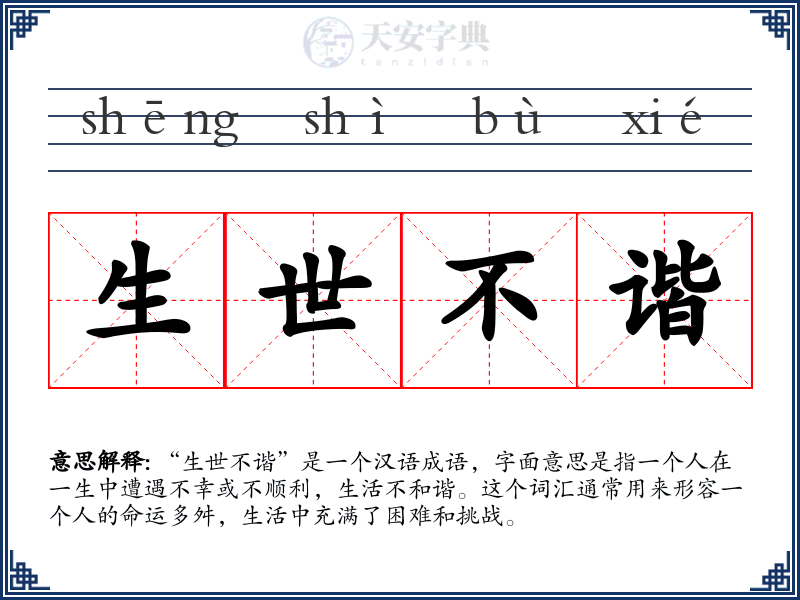 生世不谐