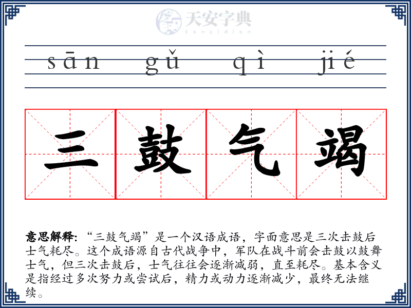 三鼓气竭