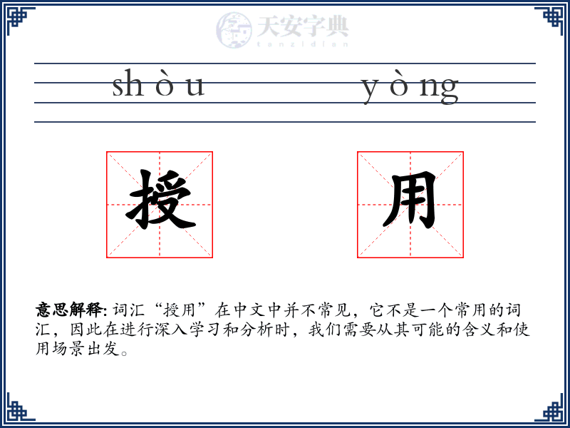 授用