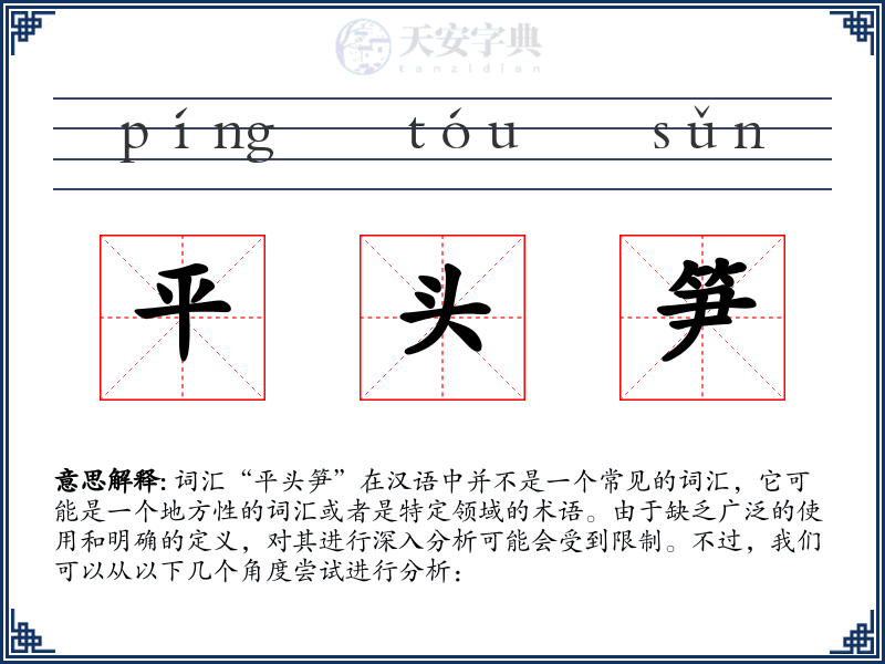 平头笋