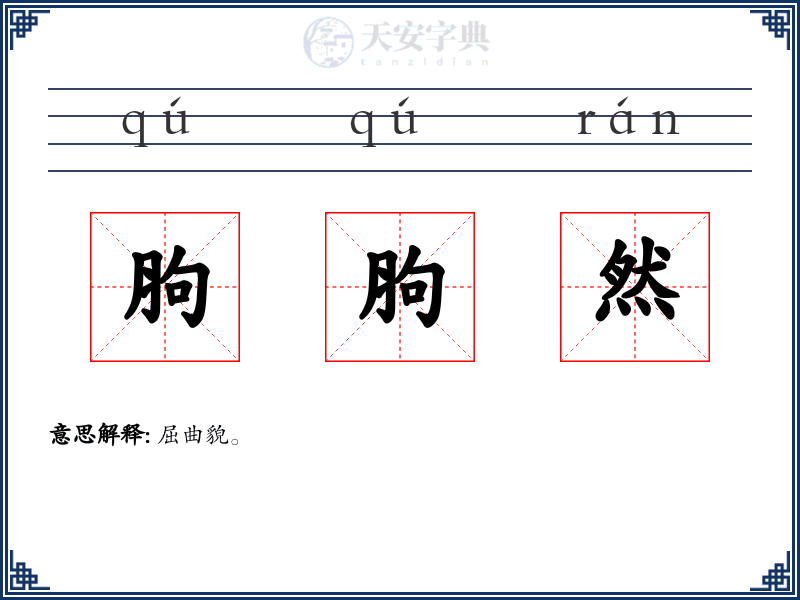 胊胊然