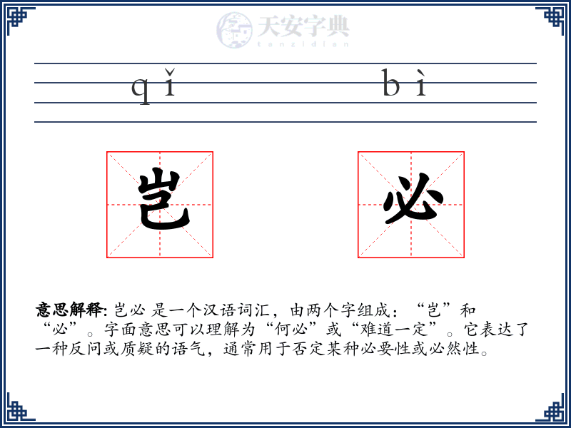 岂必