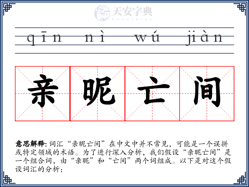 亲昵亡间