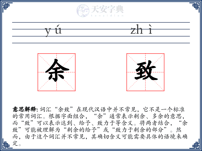 余致