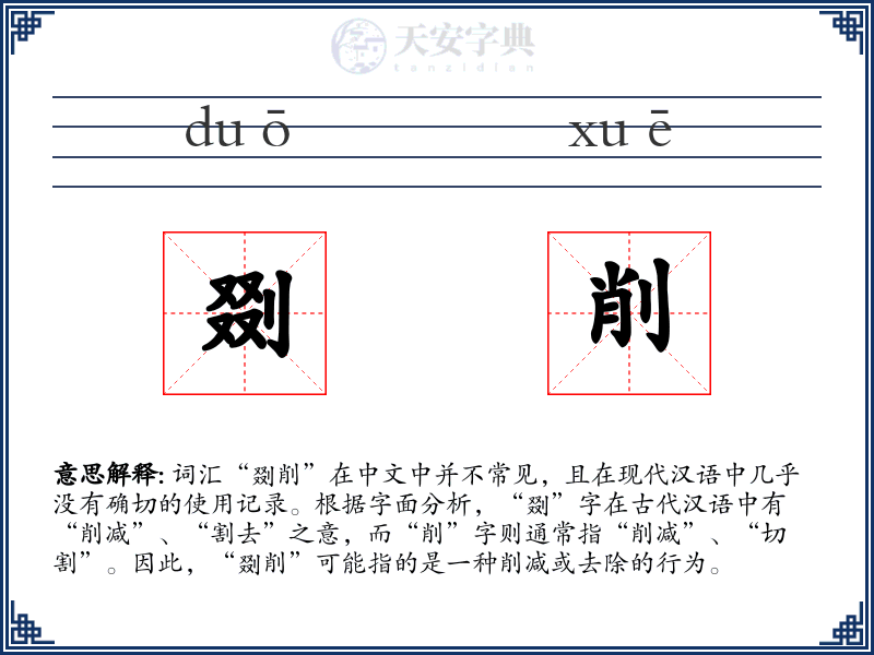 剟削