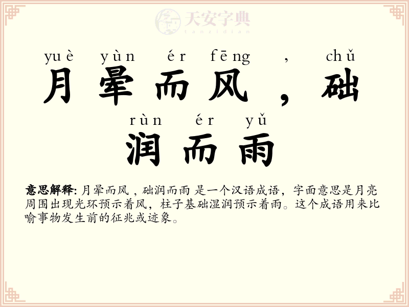 月晕而风﹐础润而雨