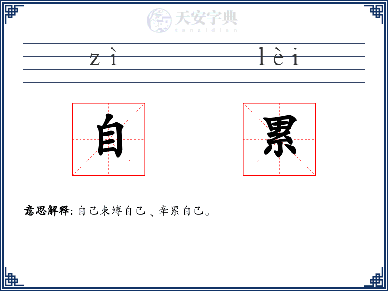 自累