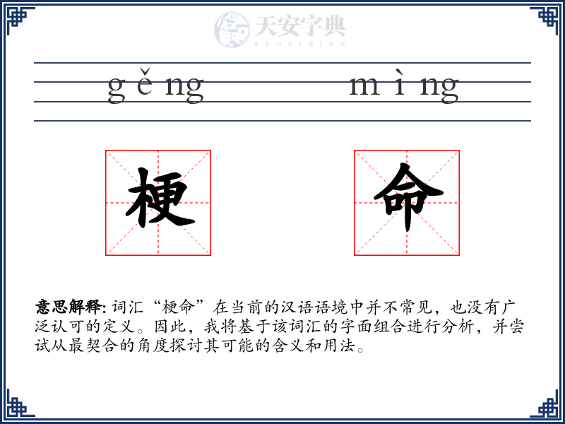 梗命