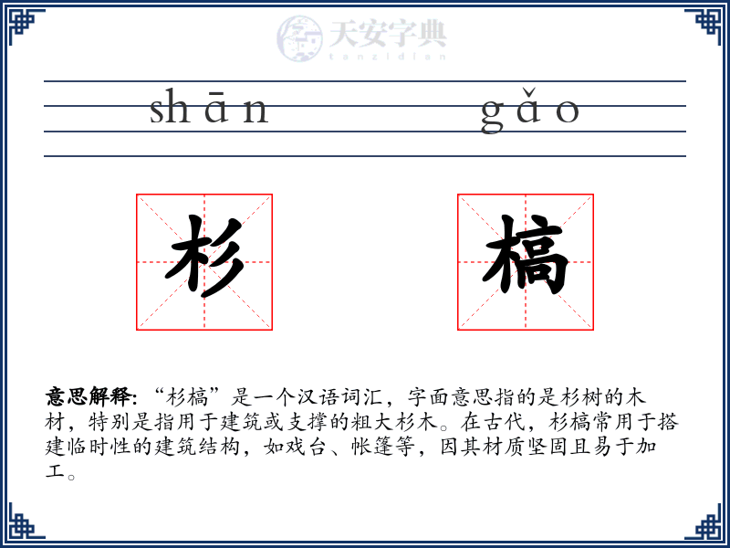 杉槁