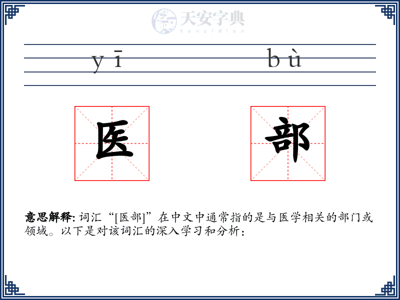 医部