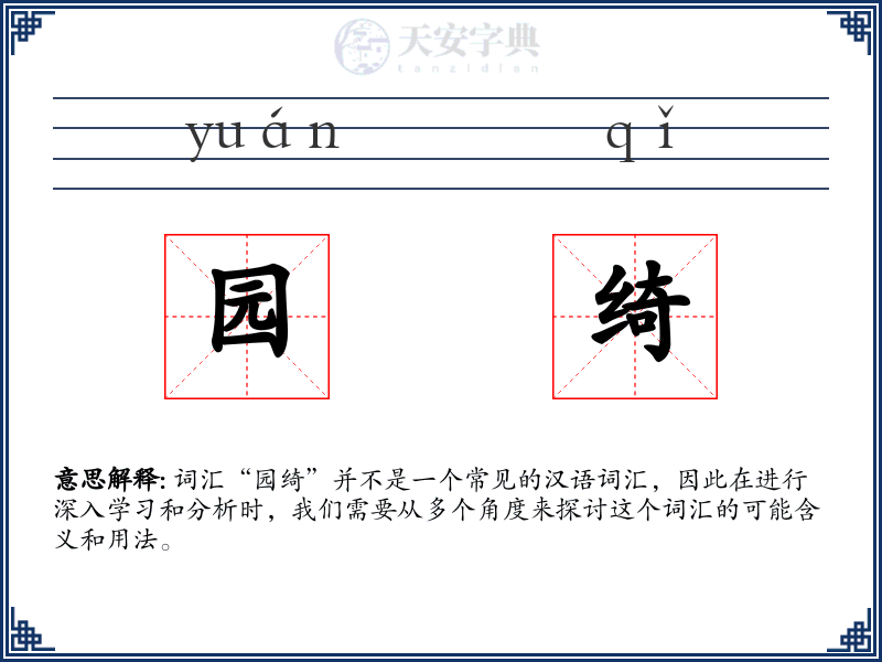 园绮