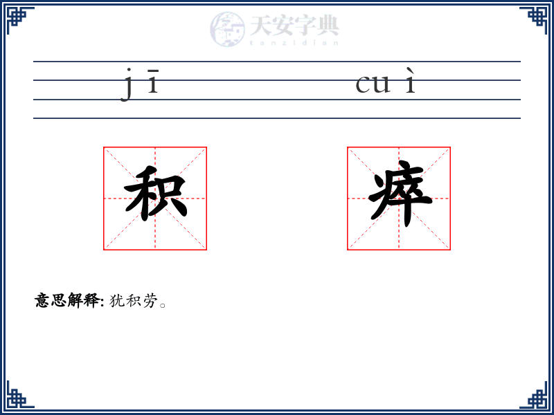 积瘁