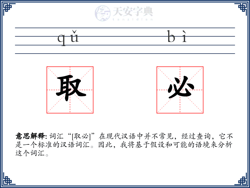 取必