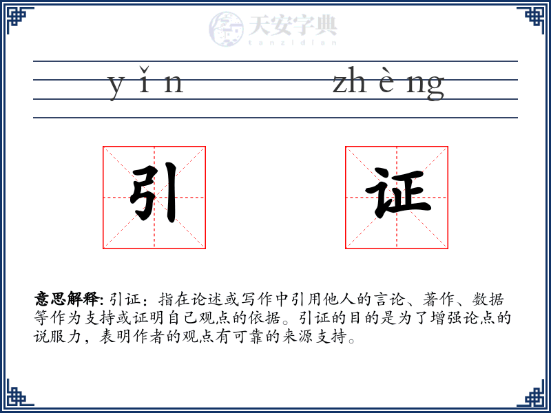 引证