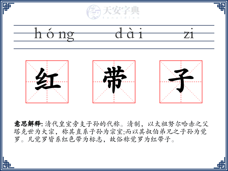 红带子