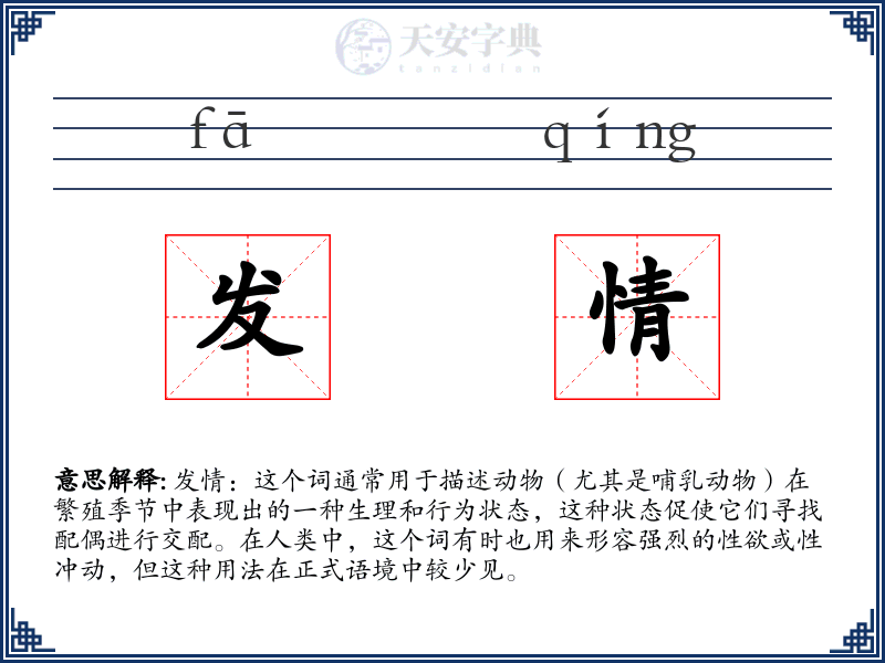 发情