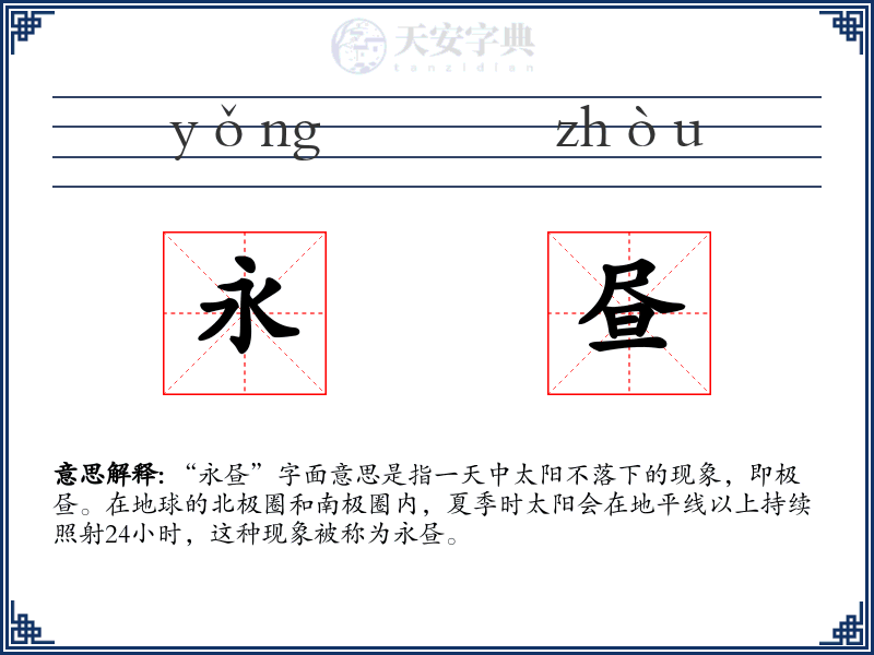 永昼