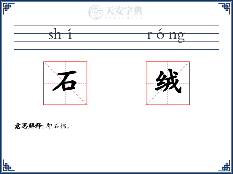 石绒