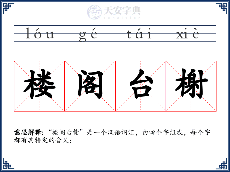 楼阁台榭