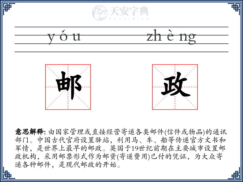 邮政