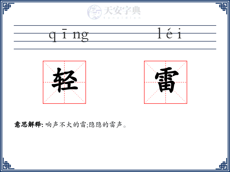 轻雷