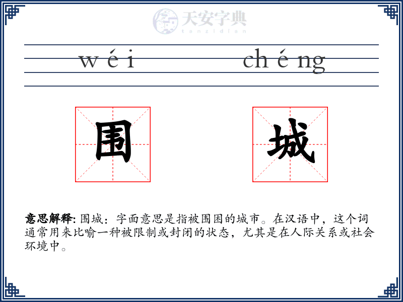 围城