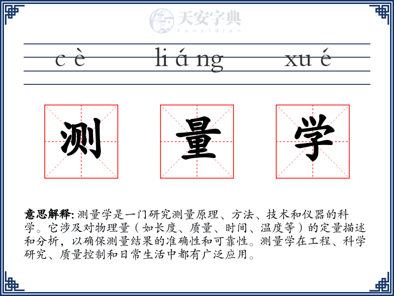 测量学