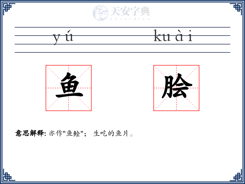 鱼脍
