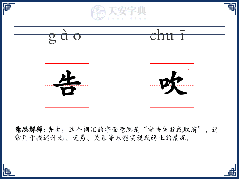 告吹