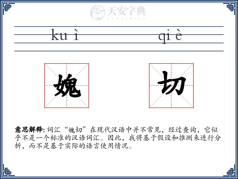 媿切