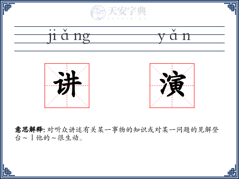 讲演