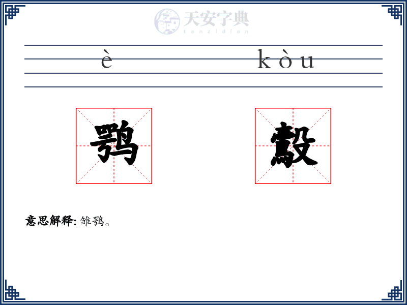 鹗鷇