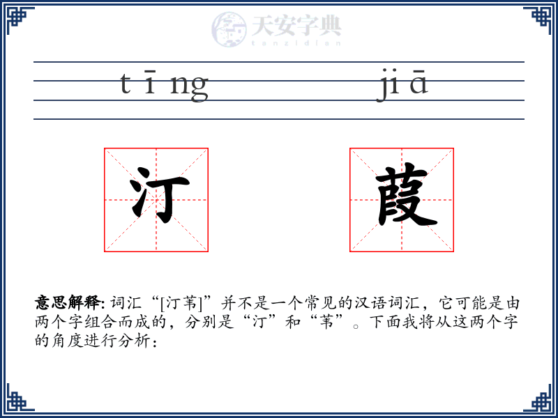 汀葭