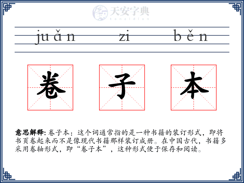 卷子本