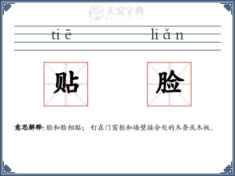 贴脸