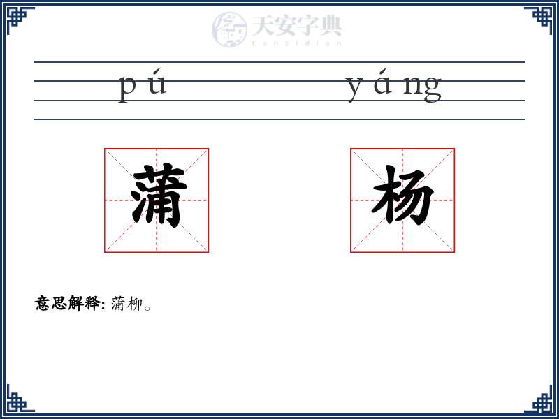 蒲杨