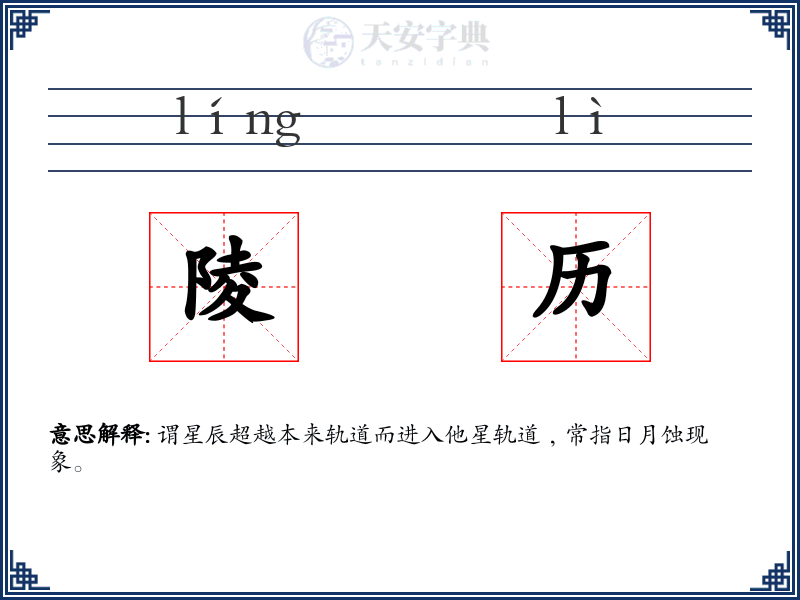 陵历