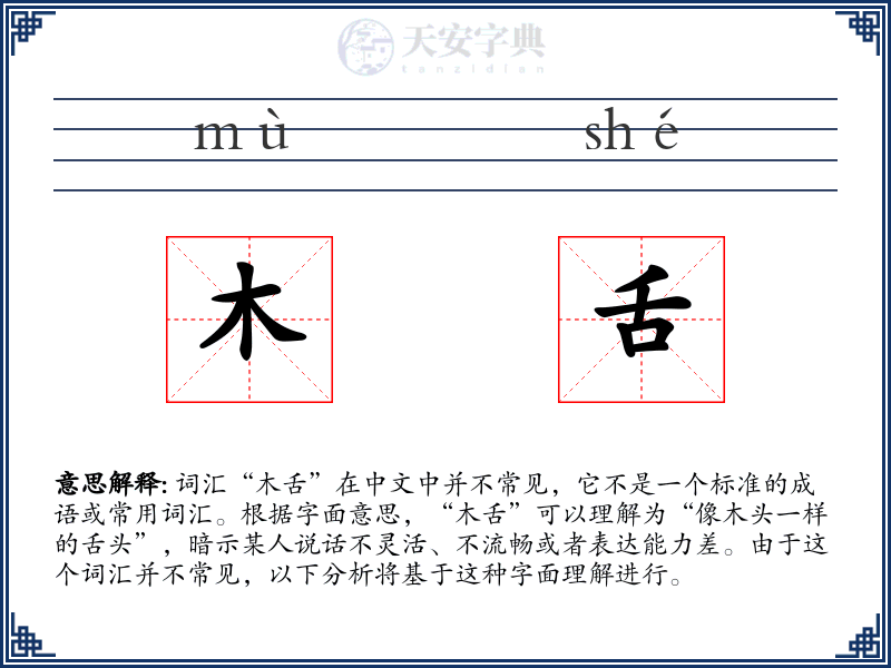 木舌