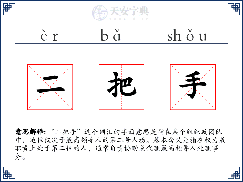 二把手