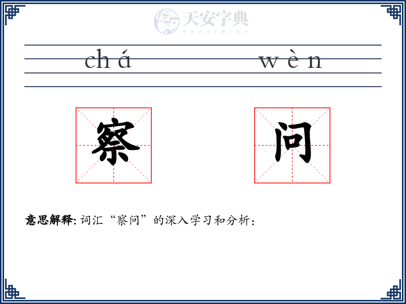 察问