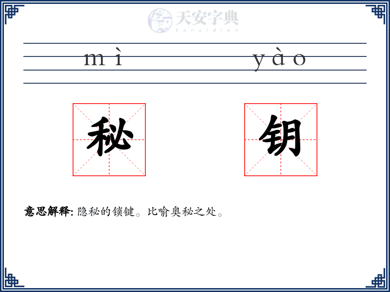 秘钥