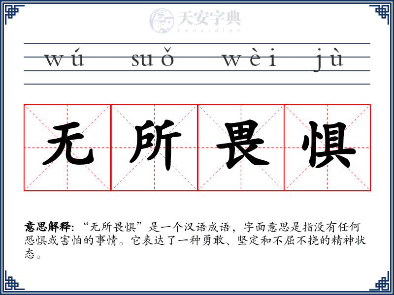 无所畏惧