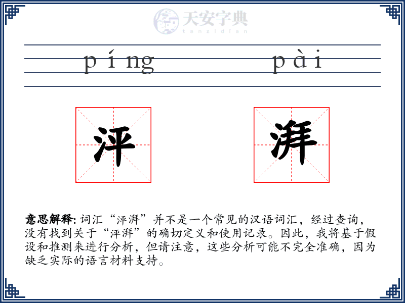 泙湃