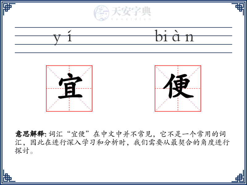 宜便