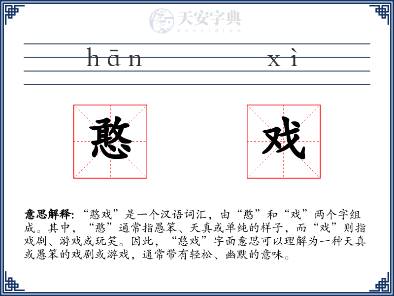 憨戏