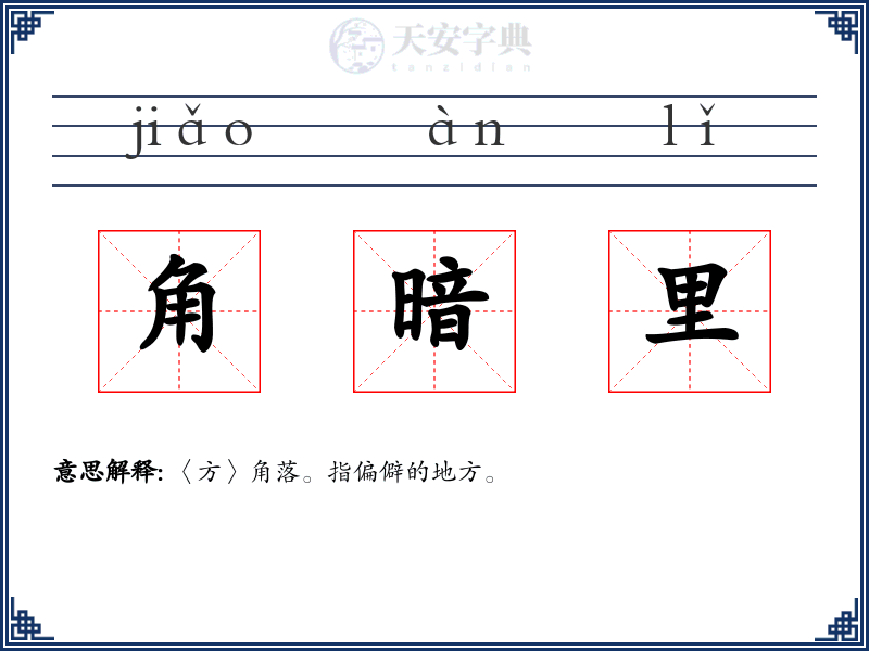 角暗里